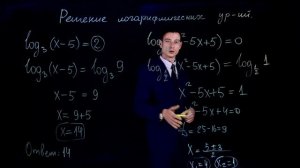 Логарифмы || Решение логарифмических уравнений