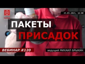 ПАКЕТЫ ПРИСАДОК. ВЕБИНАР №120