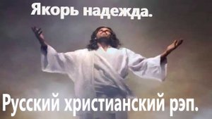 Якорь надежда.Христианский рэп.