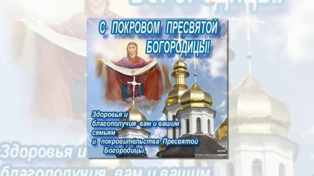 с днём Покров 14 ОКТЯБРЯ Пресвятой ПОЗДРАВЛЕНИЕ ДЛЯ ДРУЗЕЙ НА 2018 ГОД