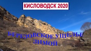 Кисловодск 2020/Березовское ущелье зимой/Как не надо спускаться в ущелье