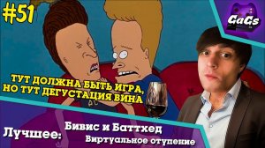 Бивас и Батхед Виртуальное Отупение - Бивис и Баттхед ЛУЧШЕЕ