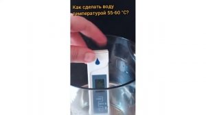 Как сделать воду температурой 55-60 градусов? Например для горячего способа приёма пограничной воды