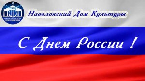 День России  12 6 24 ДК Наволоки