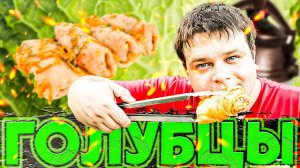Голубцы в АФГАНСКОМ КАЗАНЕ. Стоит ли оно того?