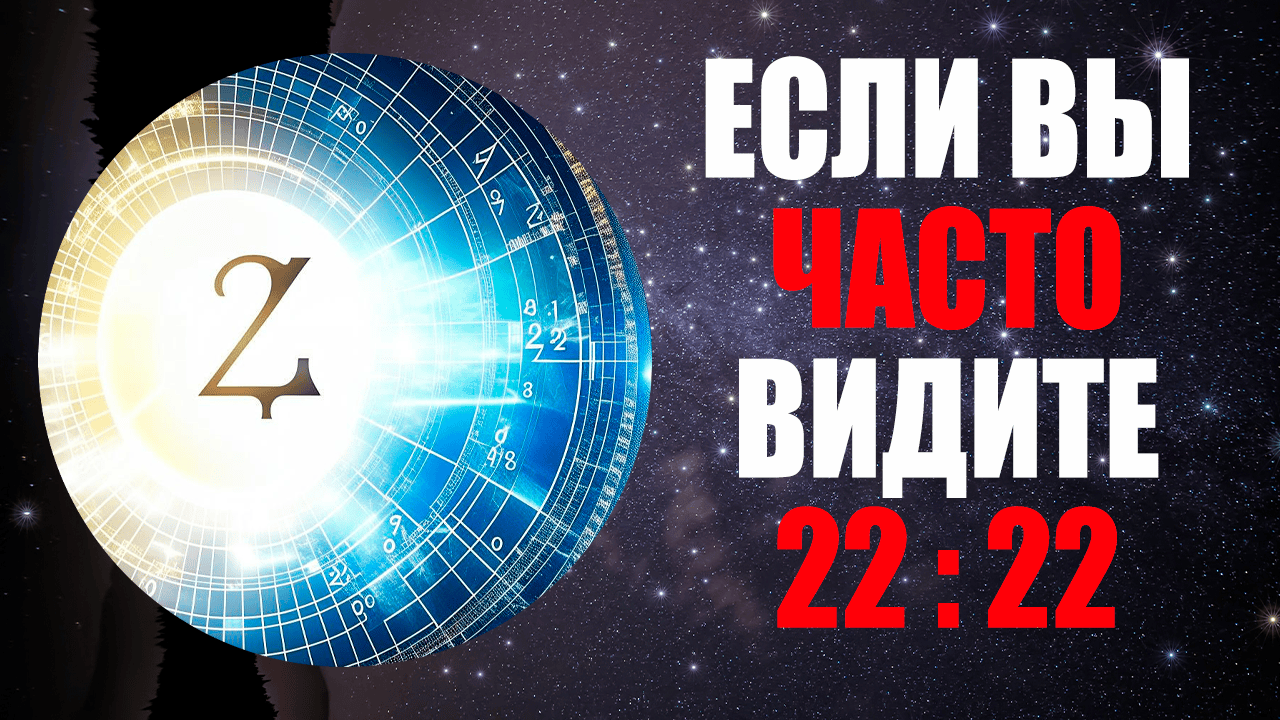 Ангельская Нумерология | Значение 22:22