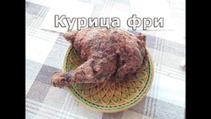Курица фри в казане на костре. Chicken Frites.