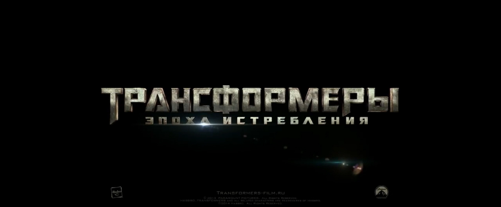 Трансформеры - Эпоха истребления. Русский ТВ-ролик с Суперкубка '2013'. HD смотреть онлайн