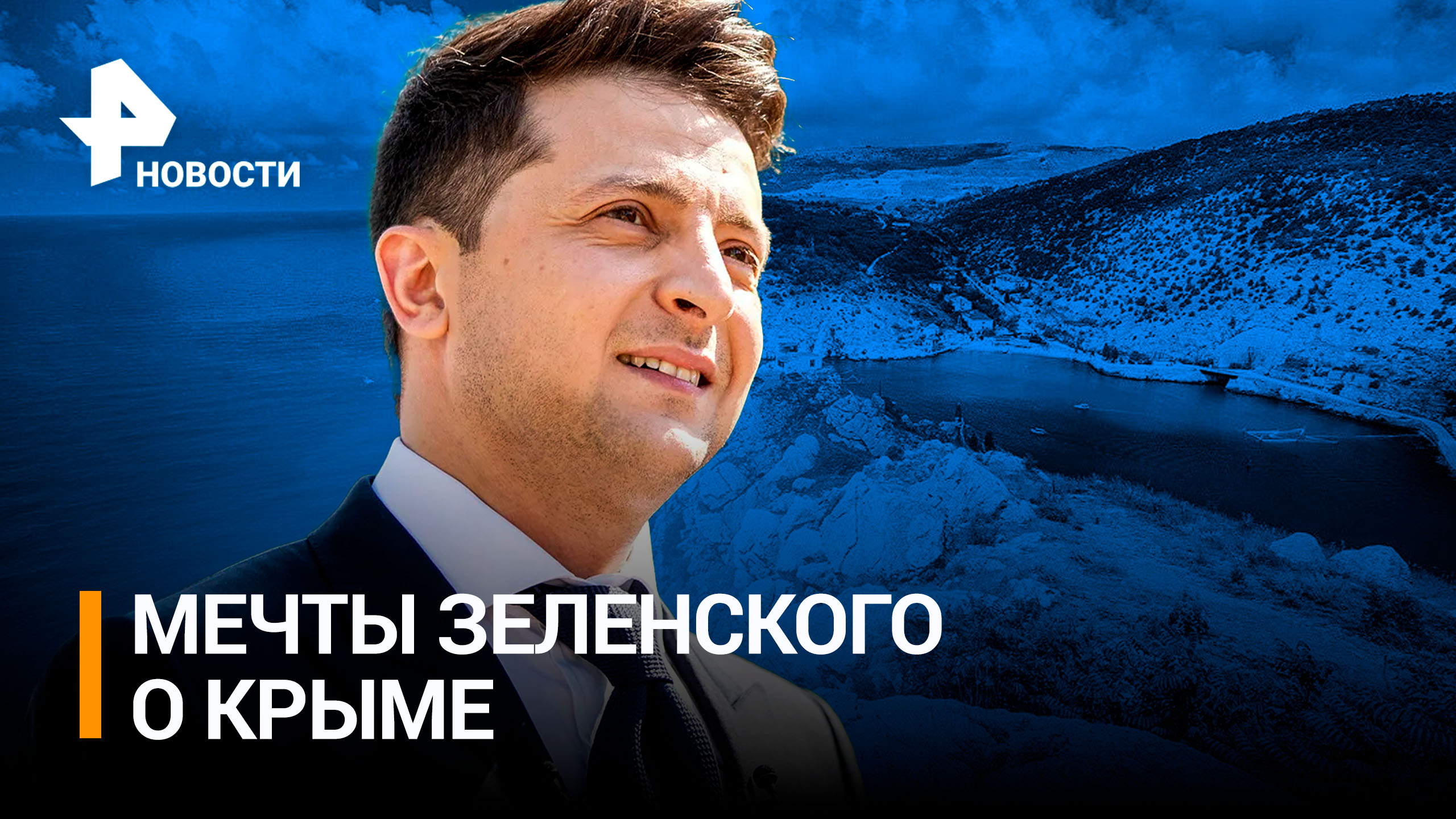 Зеленский заявил, что скучает по Крыму и вернет его летом 2023 года / РЕН Новости