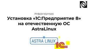 Установка «1С:Предприятие 8.3.22» на отечественную ОС AstraLinux