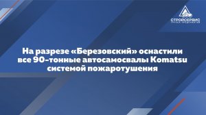 На разрезе «Березовский» компании АО «Стройсервис» установили систему комбинированного пожаротушения