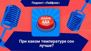 Какая температура в комнате идеальна для сна