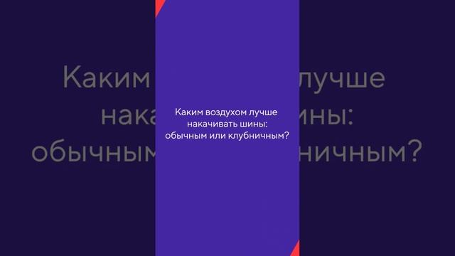 Каким воздухом накачивать шины: обычным или клубничным? ? #шиномонтаж #шины