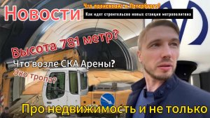 Строительство развязки на московском шоссе. Новые станции метрополитена. Что рядом со СКА-Ареной?