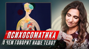 О чем говорит с нами тело? Психосоматика. Анна Комлова