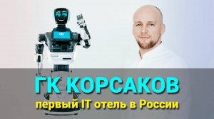 Презентация нового IT отеля в Анапе - ГК Корсаков. #недвижимостьанапы