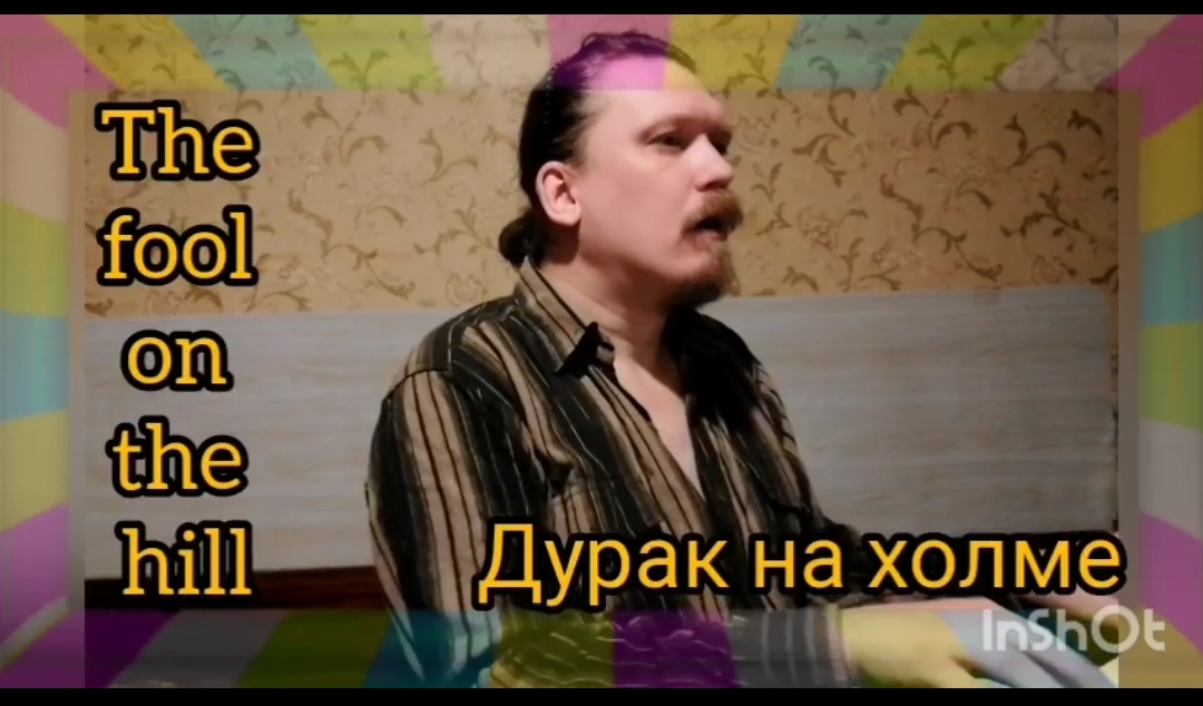 дурак на холме © 2023