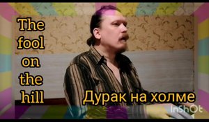 дурак на холме © 2023