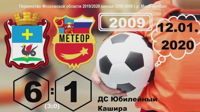 2009 ОБЗОР! Кашира-Метеор 6:1 (3:0) 12.01.2020