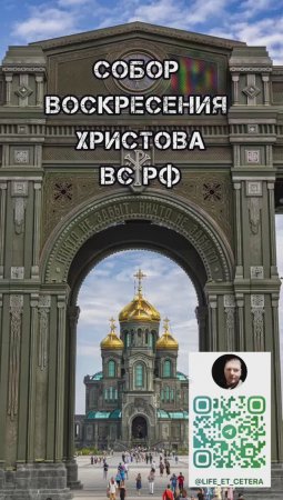 Главный собор ВС РФ Воскресения Христова #паркпатриот #собор #храм #воскресениехристово #всрф