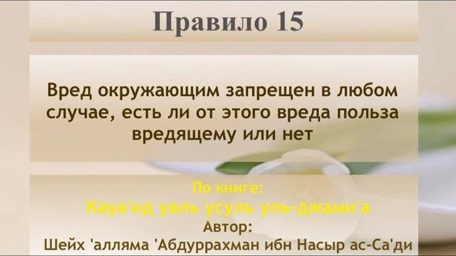 Правило 15 - вред окружающим запрещен в любом случае, есть ли от этого вреда польза вредящему