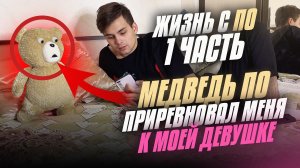 МЕДВЕДЬ ПО ПРИРЕВНОВАЛ МЕНЯ К МОЕЙ ДЕВУШКЕ! КАТАСТРОФА! " ЖИЗНЬ С ПО" - 1 часть