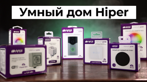 Hiper ioT - Устройства для умного дома