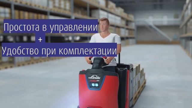 Новые комплектовщики заказов Linde N 20-25