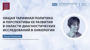 Общая тарифная политика и перспективы ее развития в области диагностических исследований в онкологии