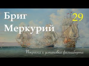Бриг Меркурий Покраска и установка фальшборта