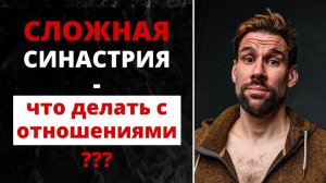 Сложная синастрия - что делать с отношениями?