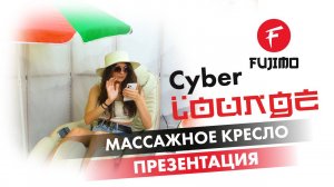 Массажное кресло CYBER LOUNGE | #ПРЕЗЕНТАЦИЯ