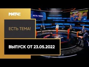 «Есть тема!»: Дзюба покинул «Зенит», а «Рубин» – Тинькофф РПЛ. Выпуск от 23.05.2022