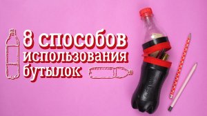 8 способов использования пластиковых бутылок [Идеи для жизни]