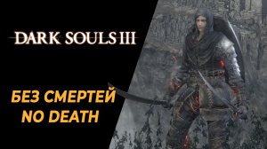 Dark Souls 3 | Без Смертей или No Death Run