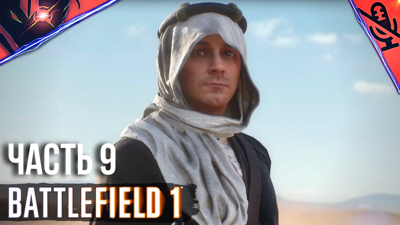 PS5 ➤ BATTLEFIELD 1 ➤ ПРОХОЖДЕНИЕ БЕЗ КОММЕНТАРИЕВ ➤ #9 Военные истории - Лоуренс Аравийский