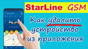 Как удалить устройство из приложения Starline