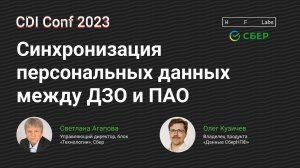 Синхронизация персональных данных между ДЗО и ПАО. Работы HFLabs и выгоды ДЗО