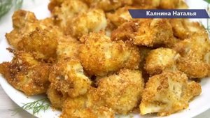 Без преувеличения, такую цветную капусту едят все без исключения. Просто все смешали и в духовку!