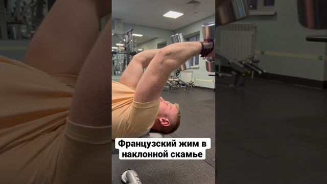 Французский жим смотреть онлайн