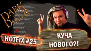 Слив HOTFIX 25! ГИГА W ПАТЧ от 22.12.23 DARK AND DARKER