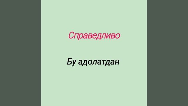 Рус тилида енг куп ишлатиладиган гаплар. ????????