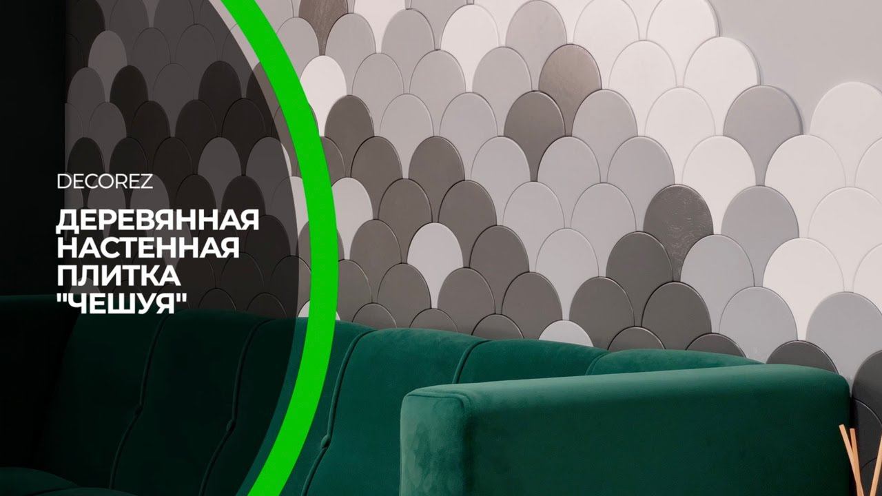 Деревянная плитка "Чешуя" от бренда DECOREZ | Как установить деревянную плитку? | Декор стен