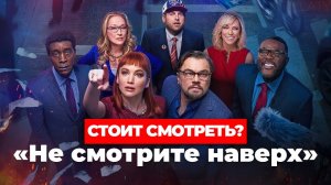 "Не смотрите наверх" Стоит смотреть? #кино #netflix #дикаприо