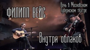 Филипп ВЕЙС - Внутри облаков (акустика)