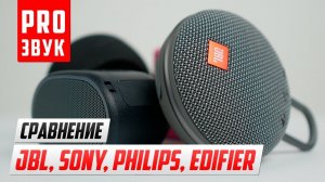 Сравнение bluetooth колонок JBL, Sony, Philips и Edifier.