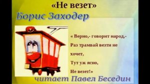 Не везёт —Борис Заходер —читает Павел Беседин