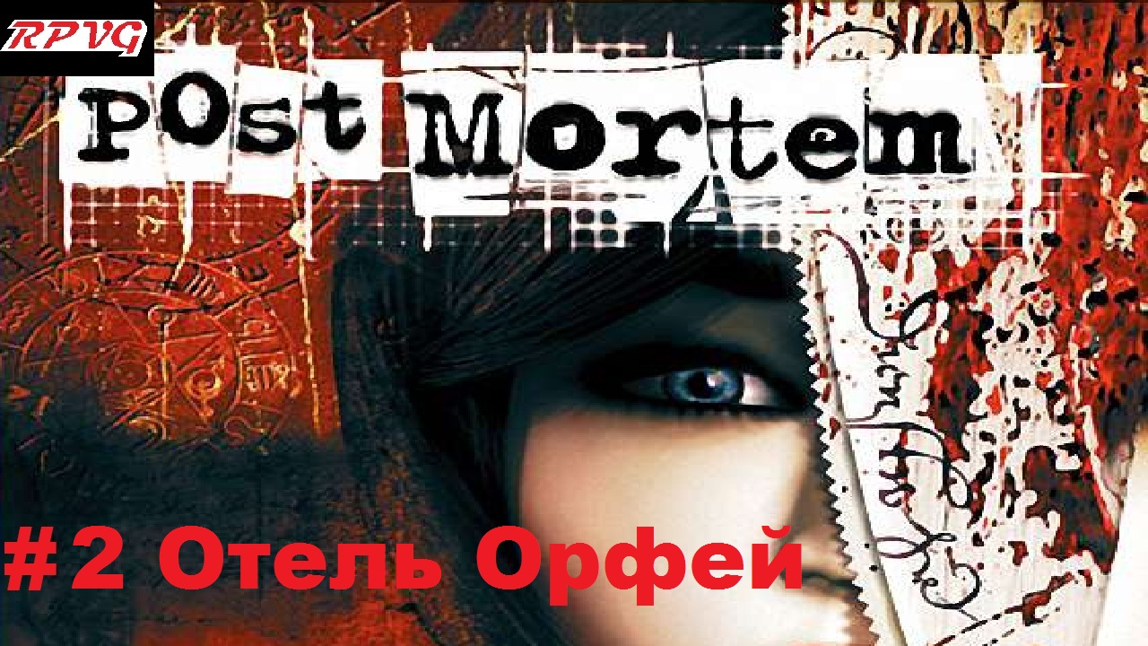 Прохождение Post Mortem - Серия 2: Отель Орфей