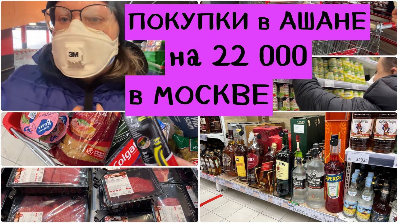 1308 СКУПИЛИ ВЕСЬ АШАН в МОСКВЕ ❤️ ЗАКУПКА на 22 000 руб ❤️ ЖИЗНЬ в МОСКВЕ ❤️ ЦЕНЫ в РОССИИ влог