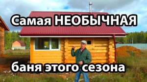 БАНЯ 3Х5 из СРУБА.   Спорные решения в УТЕПЛЕНИИ потолка и системе вентиляции.